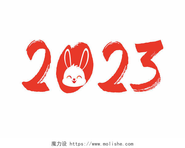 红色书法风格2023兔年艺术字创意字设计兔年数字